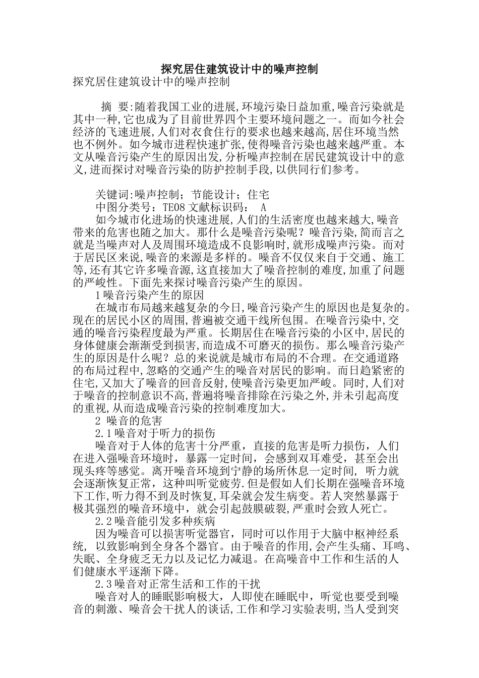 探索居住建筑设计中的噪声控制_第1页