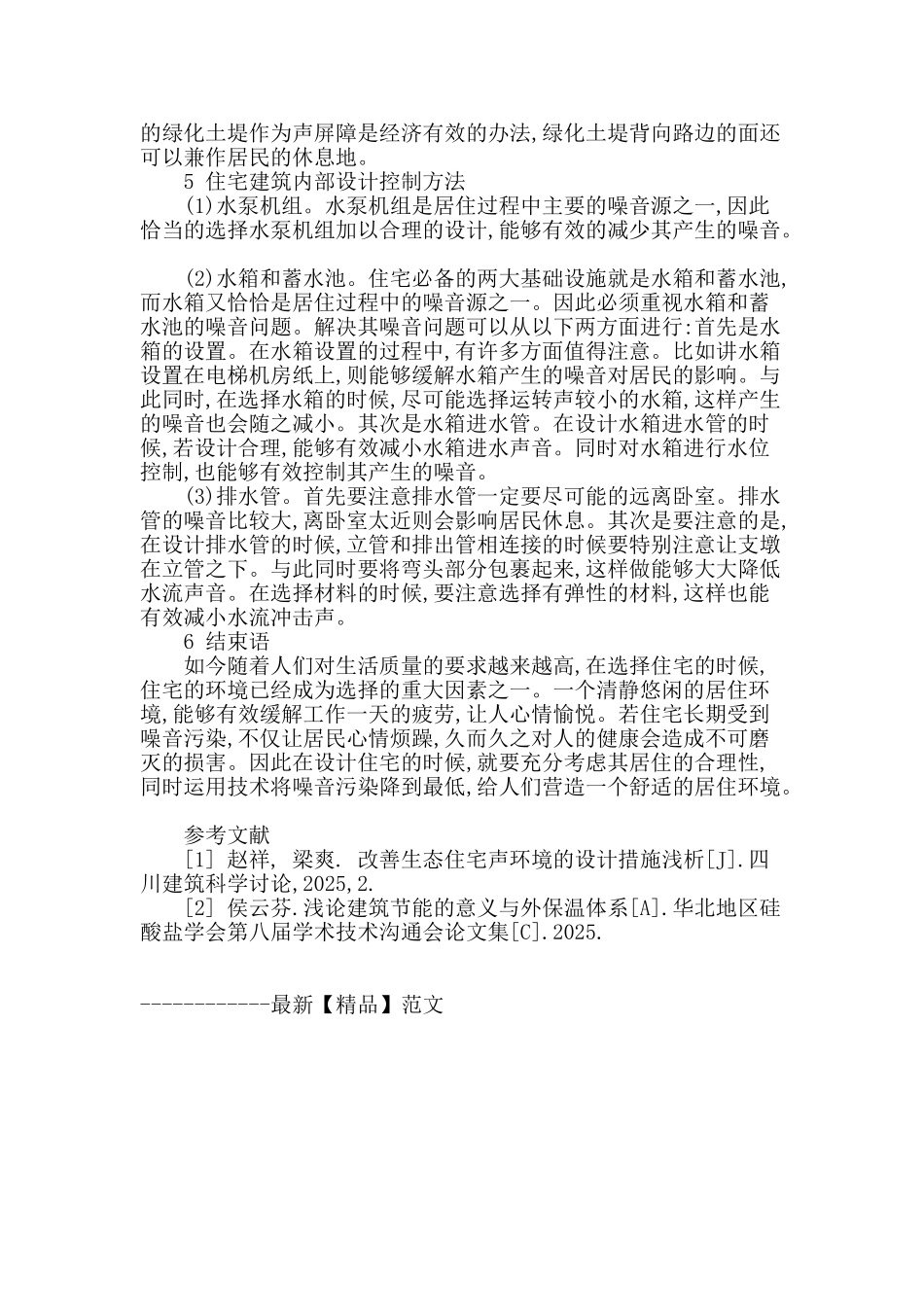 探索居住建筑设计中的噪声控制_第3页