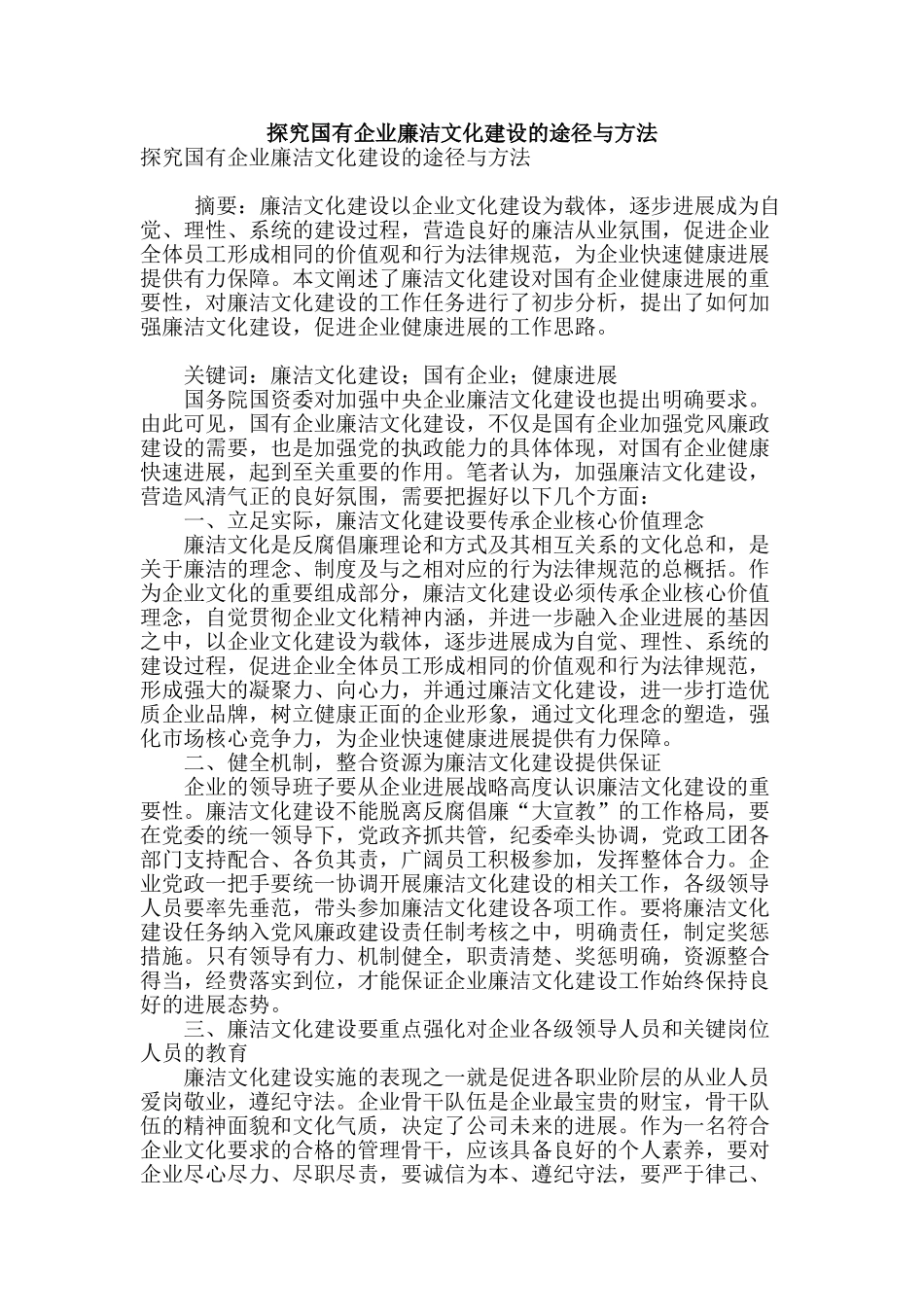 探索国有企业廉洁文化建设的途径与方法_第1页