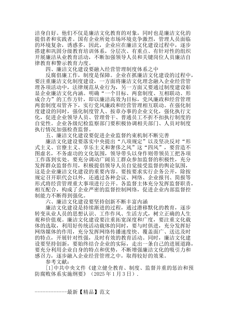 探索国有企业廉洁文化建设的途径与方法_第2页