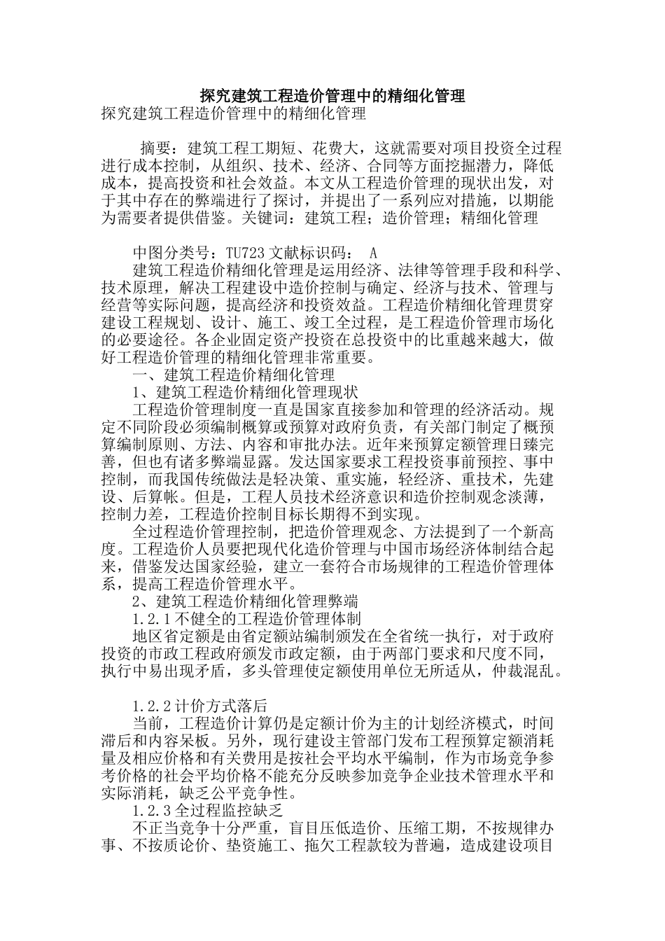 探索建筑工程造价管理中的精细化管理_第1页