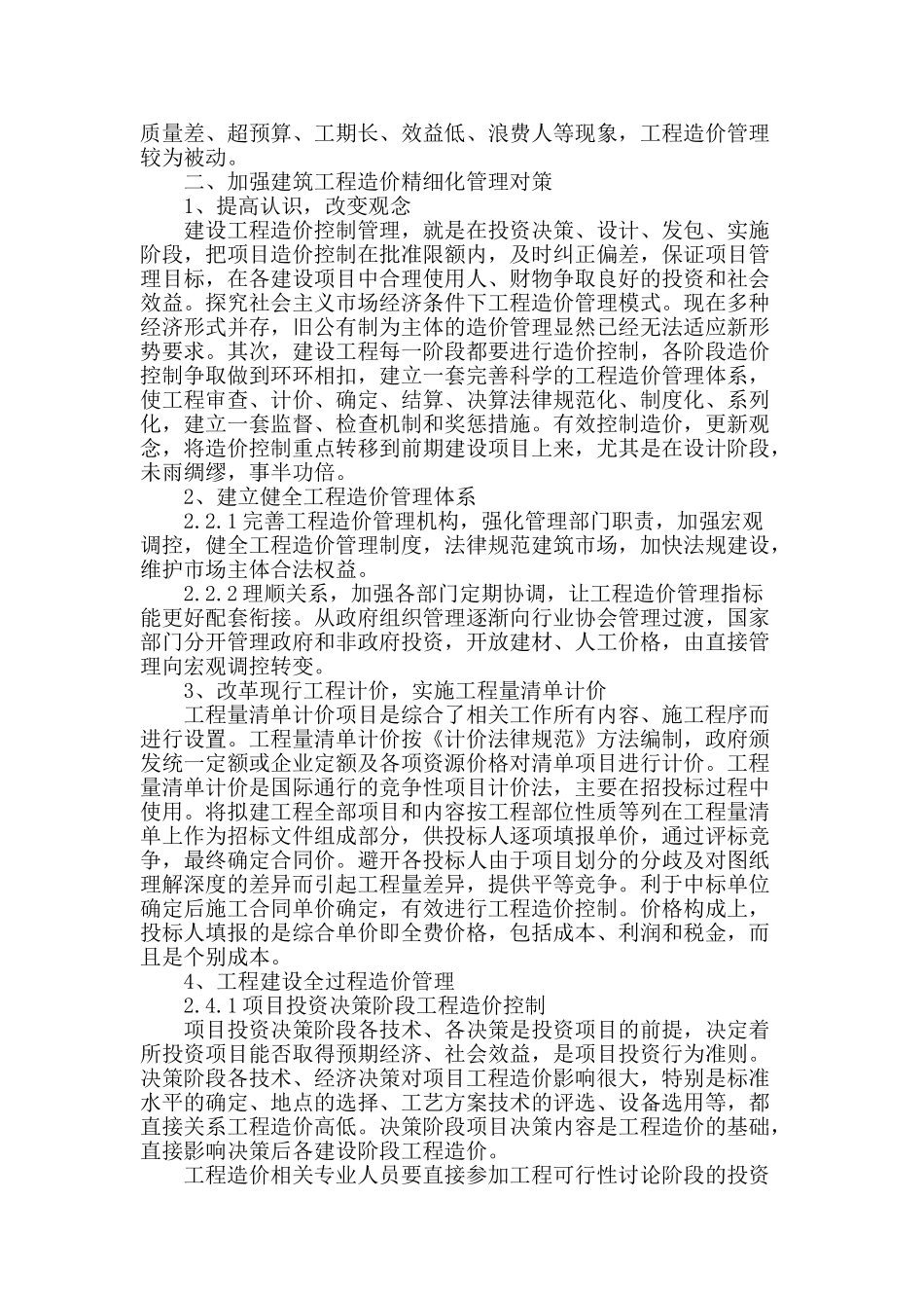 探索建筑工程造价管理中的精细化管理_第2页