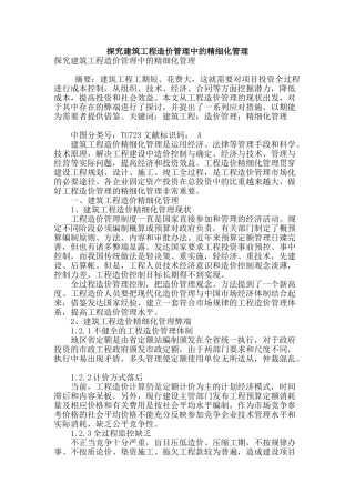 探索建筑工程造价管理中的精细化管理