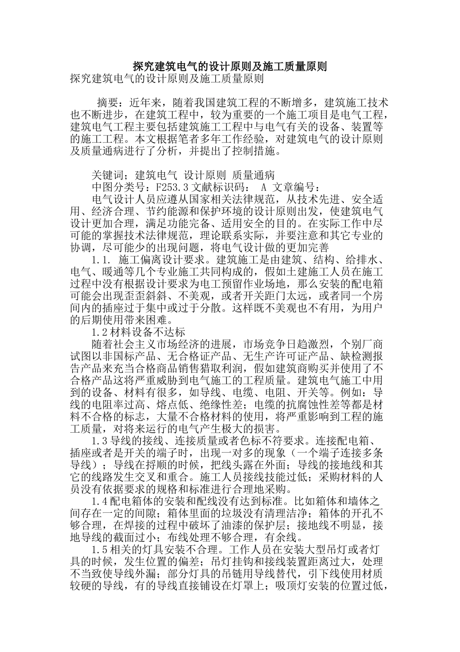 探索建筑电气的设计原则及施工质量原则_第1页