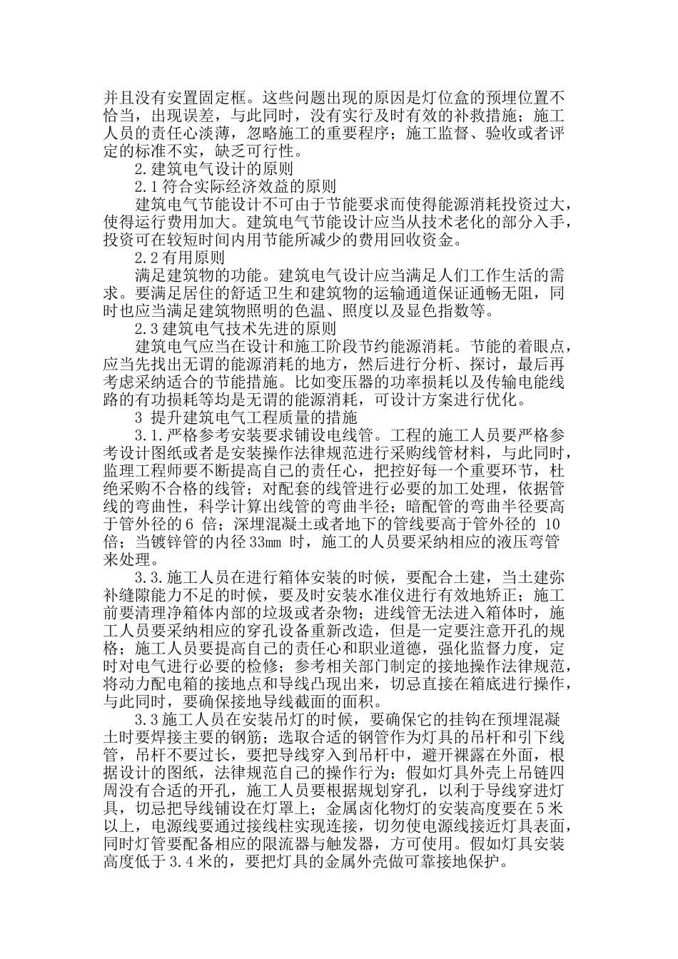 探索建筑电气的设计原则及施工质量原则_第2页