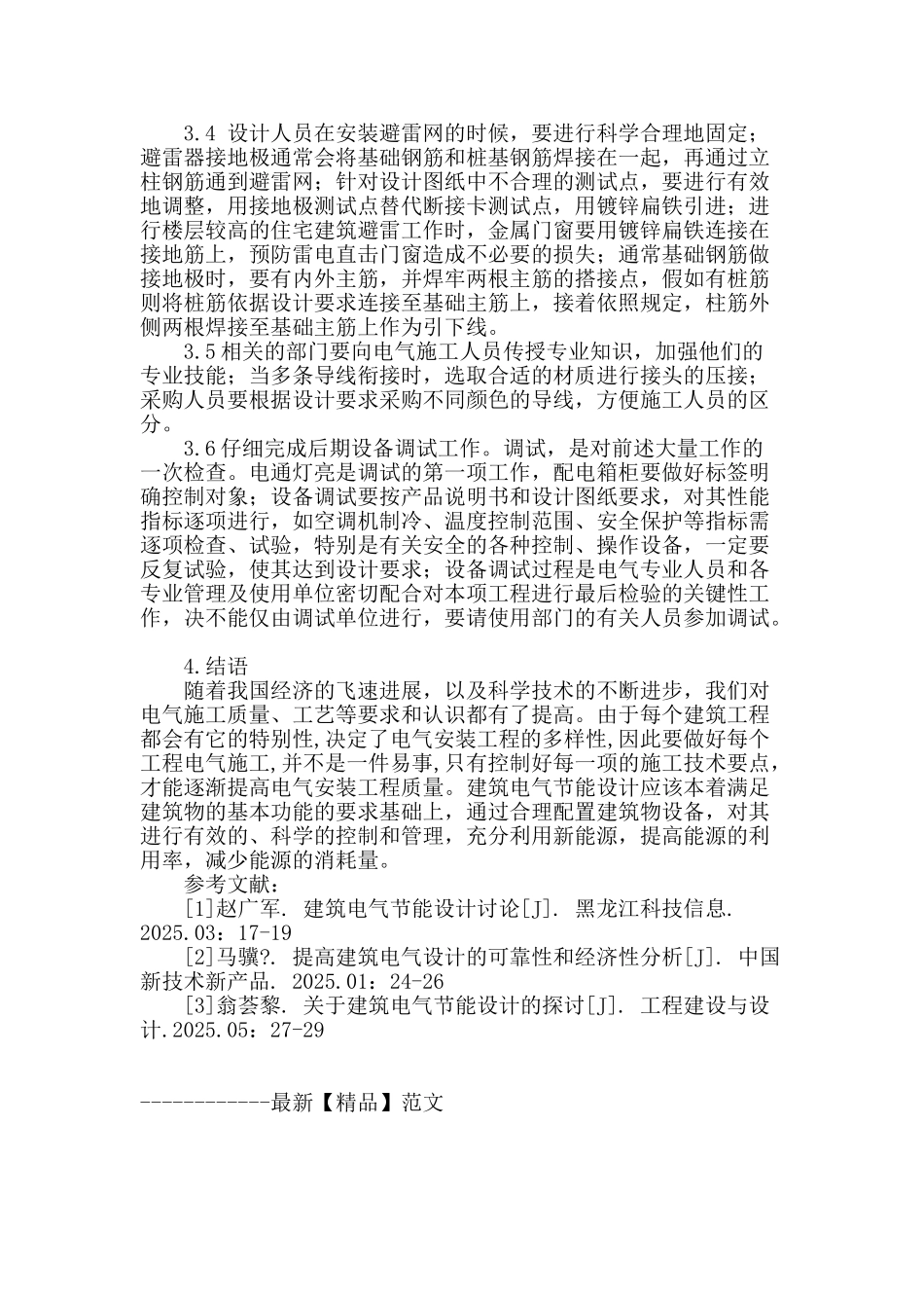 探索建筑电气的设计原则及施工质量原则_第3页