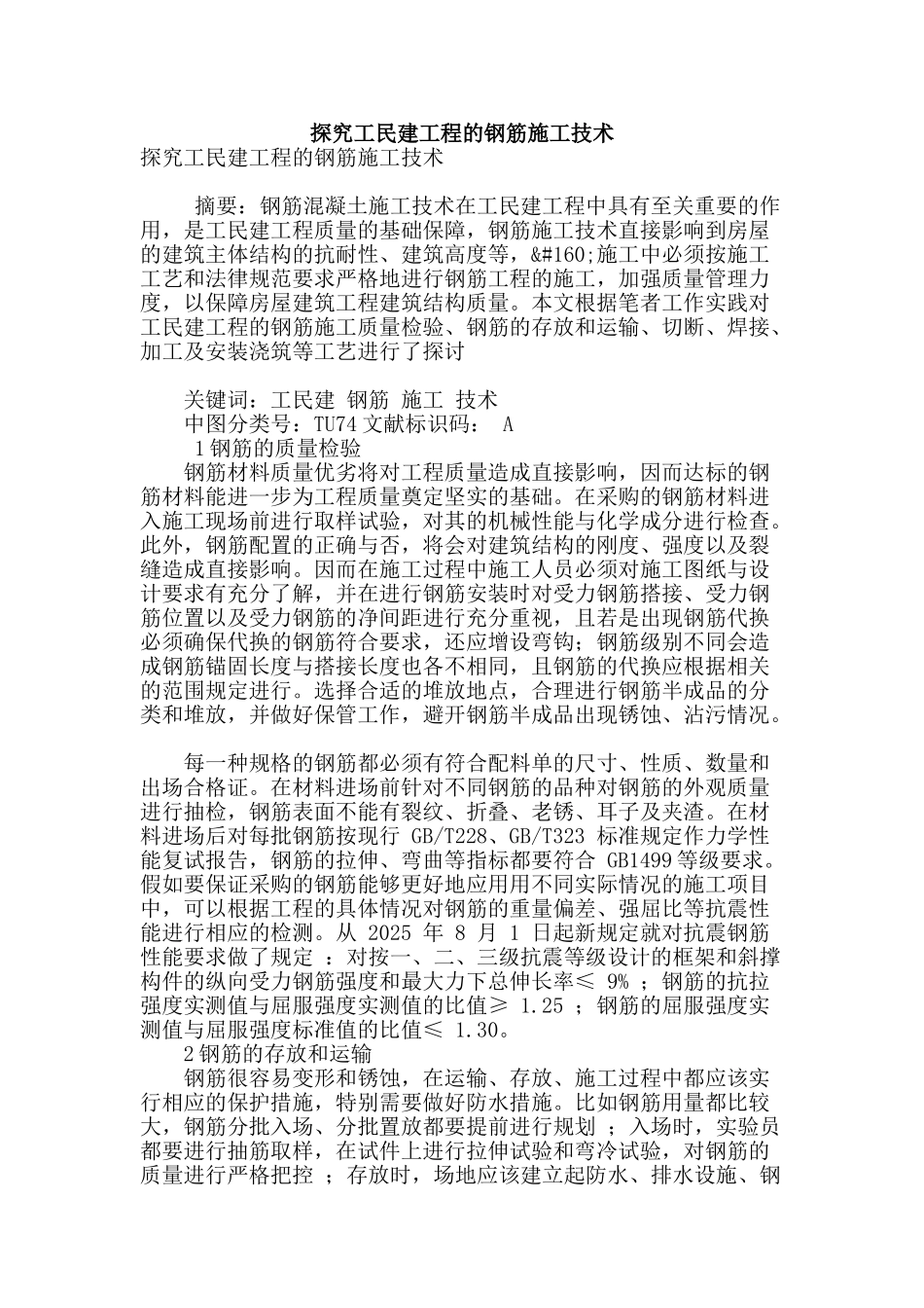 探索工民建工程的钢筋施工技术_第1页
