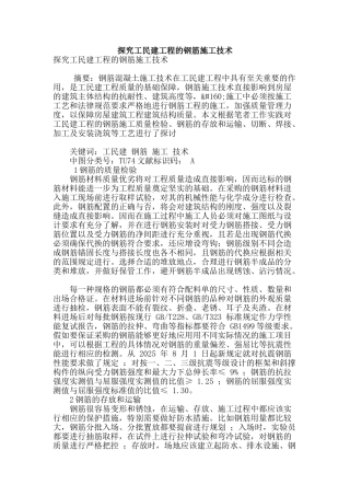 探索工民建工程的钢筋施工技术