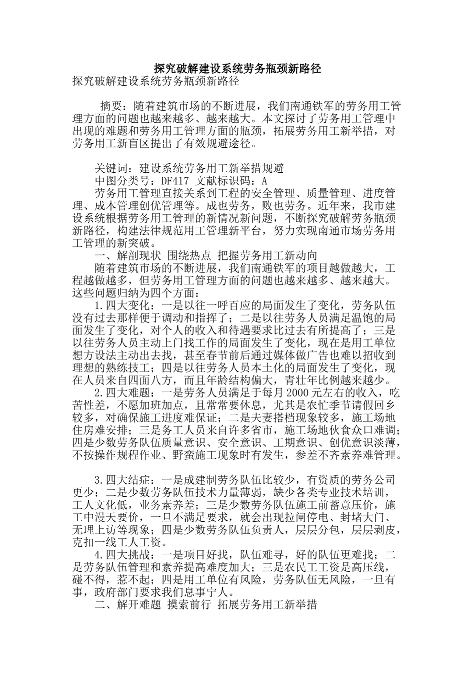 探索破解建设系统劳务瓶颈新路径_第1页