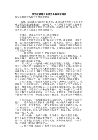 探索破解建设系统劳务瓶颈新路径