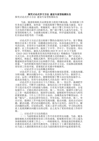 探索研究式学习方法-建设专家型检察队伍