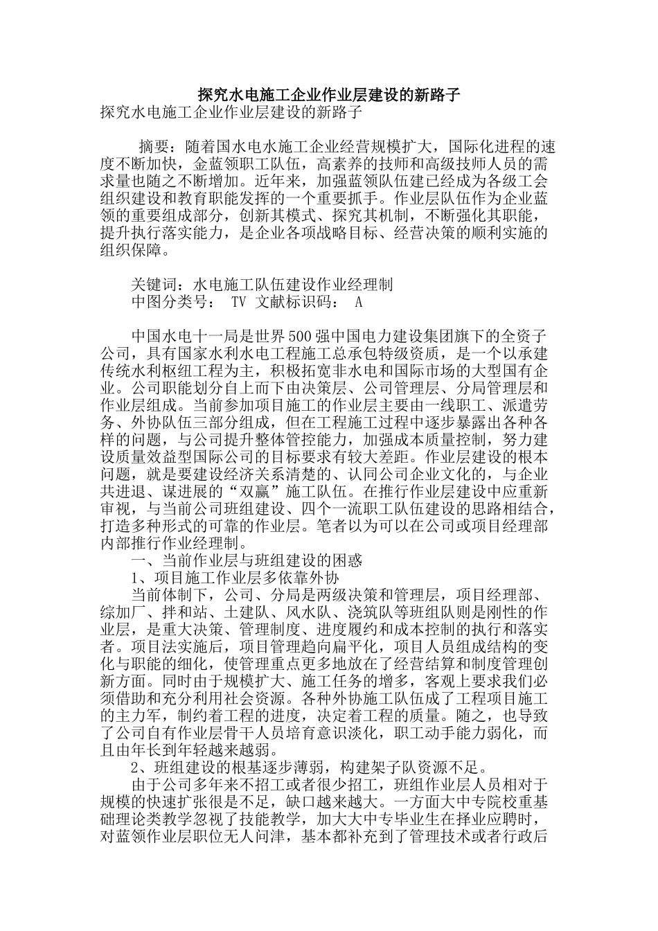 探索水电施工企业作业层建设的新路子_第1页