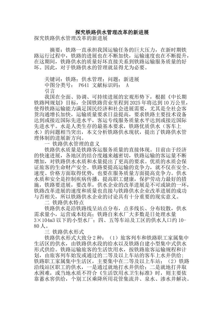 探索铁路供水管理改革的新发展_第1页
