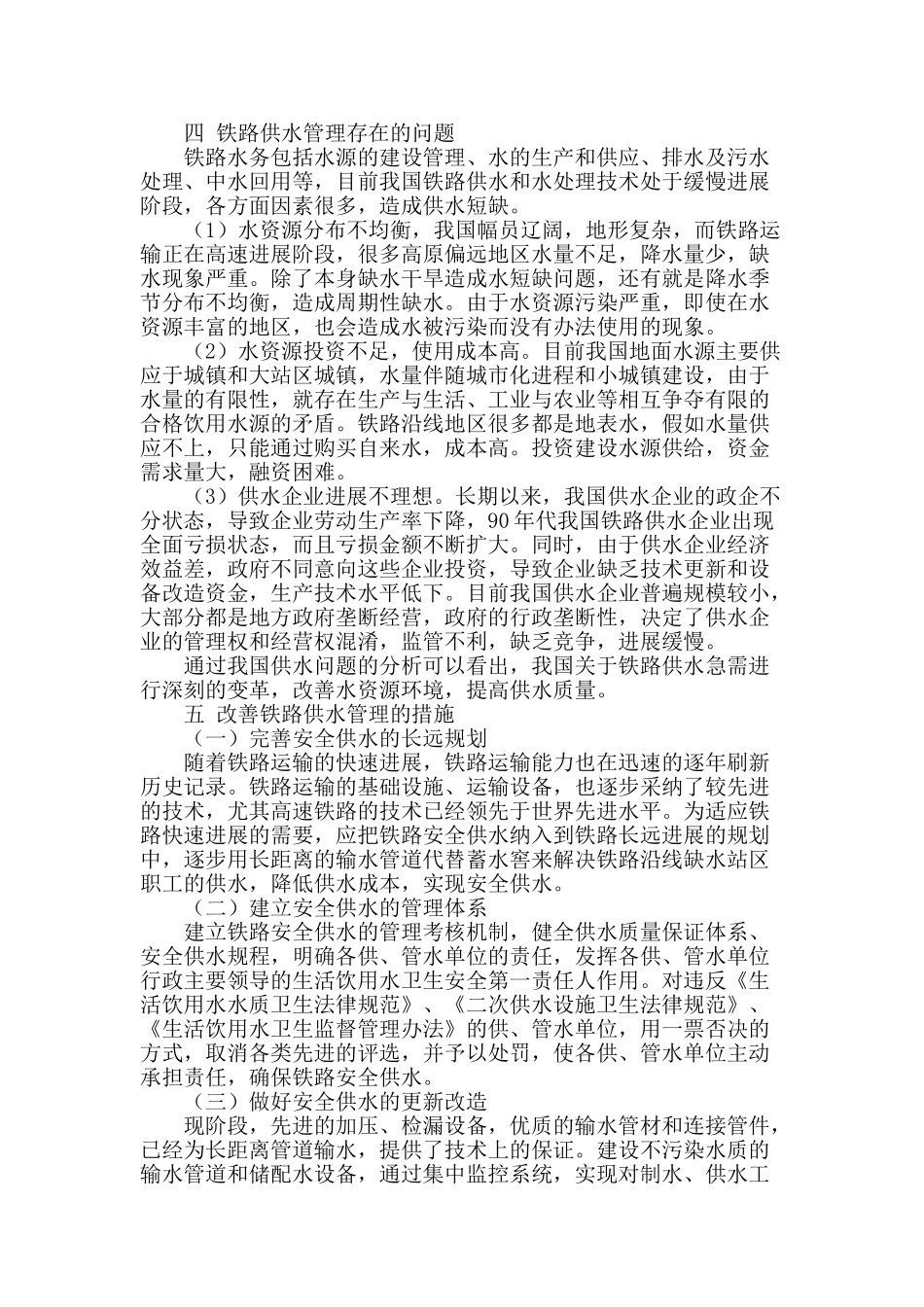 探索铁路供水管理改革的新发展_第2页
