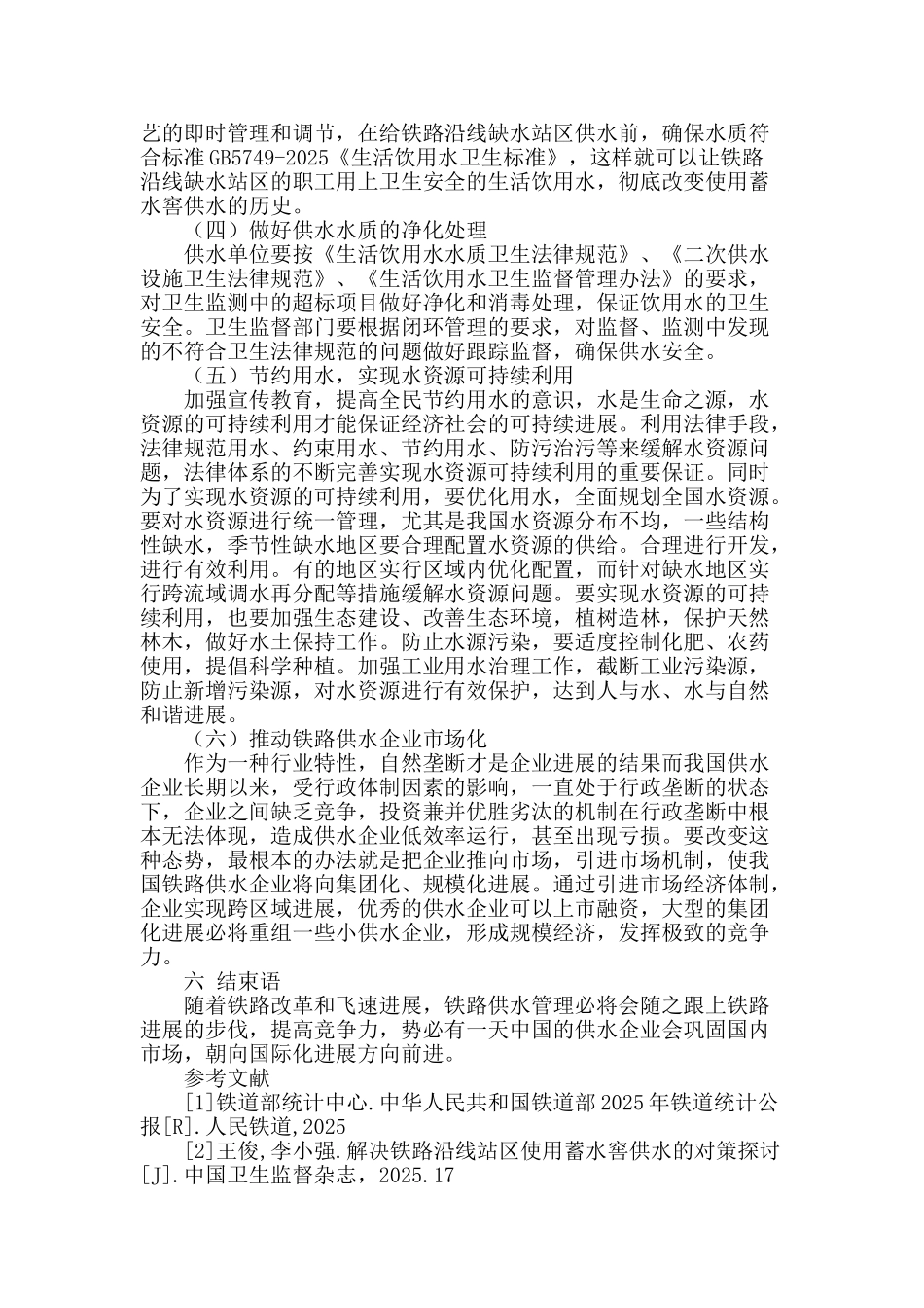 探索铁路供水管理改革的新发展_第3页