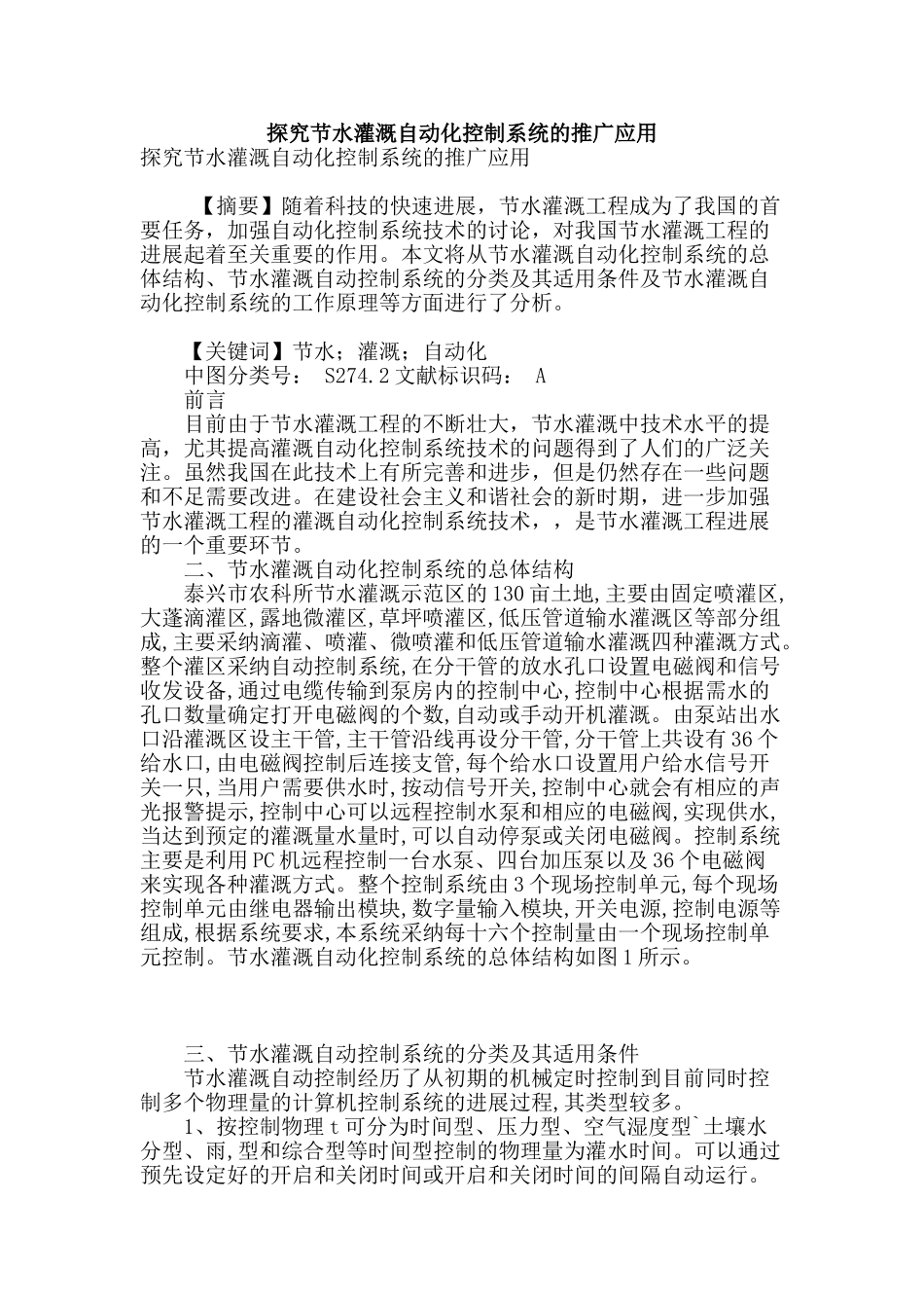 探索节水灌溉自动化控制系统的推广应用_第1页