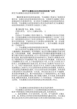 探索节水灌溉自动化控制系统的推广应用