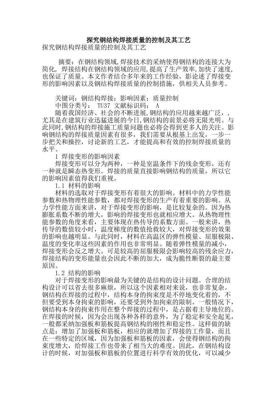 探索钢结构焊接质量的控制及其工艺_第1页