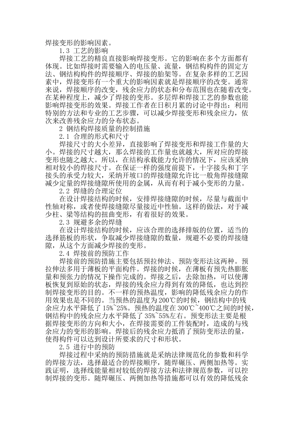 探索钢结构焊接质量的控制及其工艺_第2页