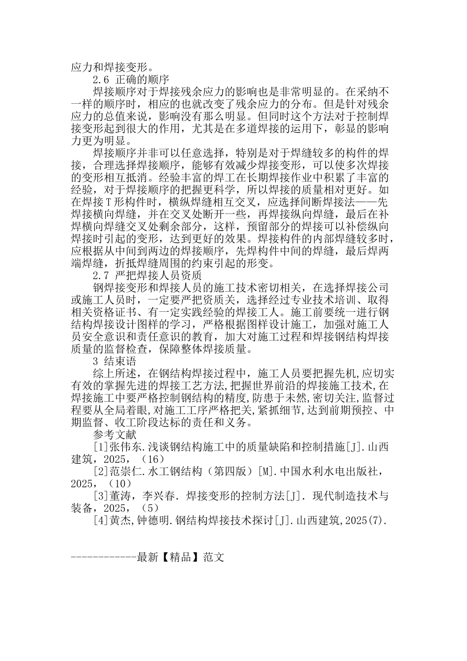 探索钢结构焊接质量的控制及其工艺_第3页