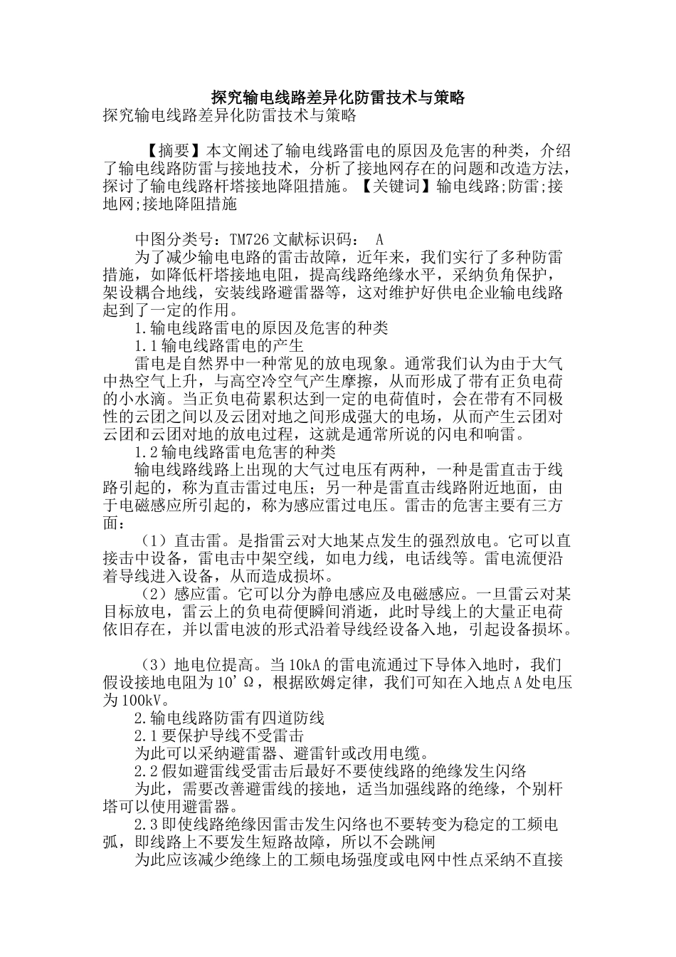 探索输电线路差异化防雷技术与策略_第1页