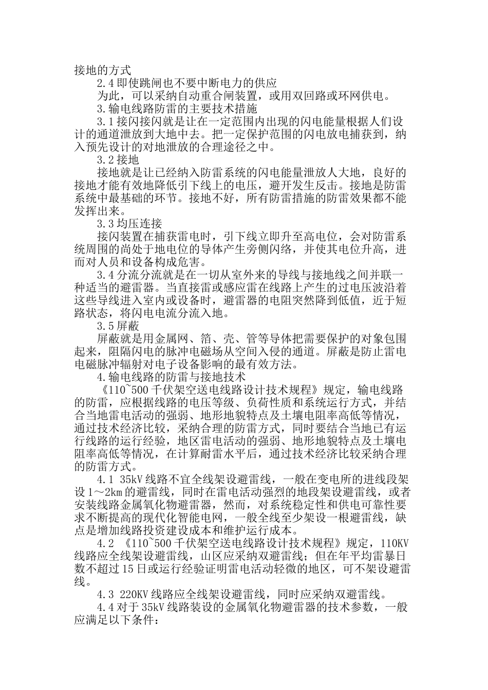 探索输电线路差异化防雷技术与策略_第2页