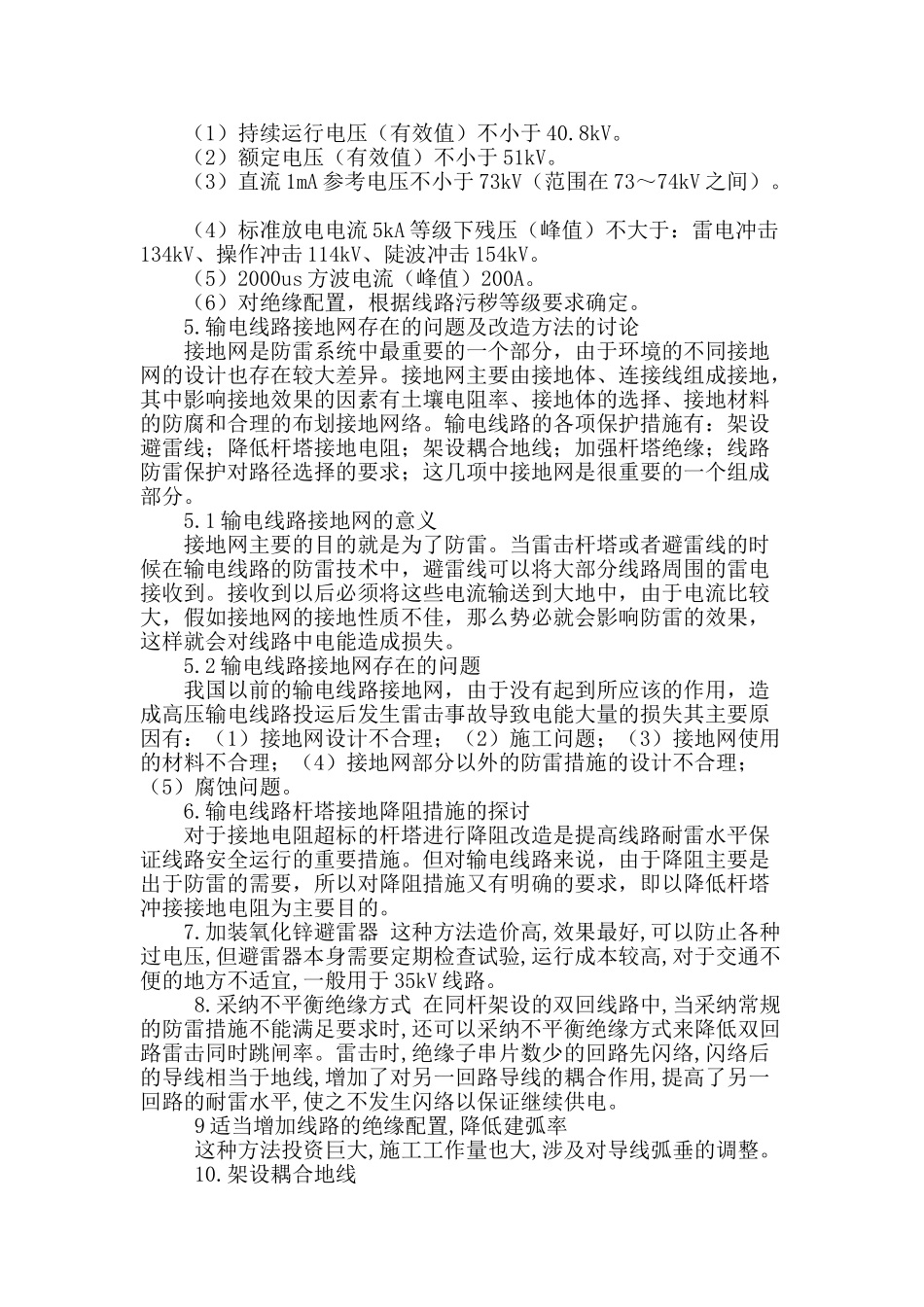 探索输电线路差异化防雷技术与策略_第3页