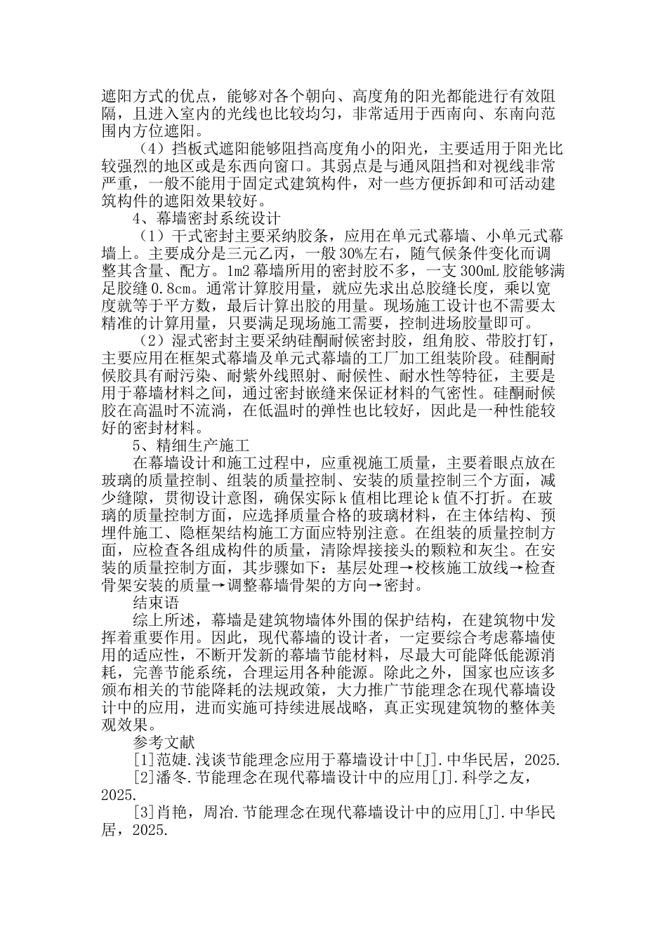 探索节能理念在现代幕墙设计中的应用_第3页