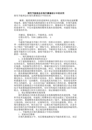 探索节能理念在现代幕墙设计中的应用