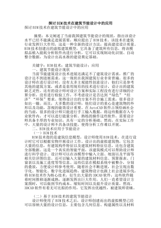 探讨bim技术在建筑节能设计中的应用