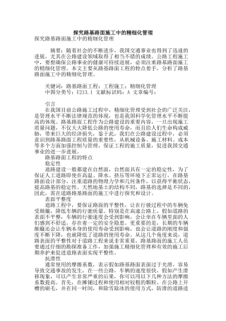 探索路基路面施工中的精细化管理