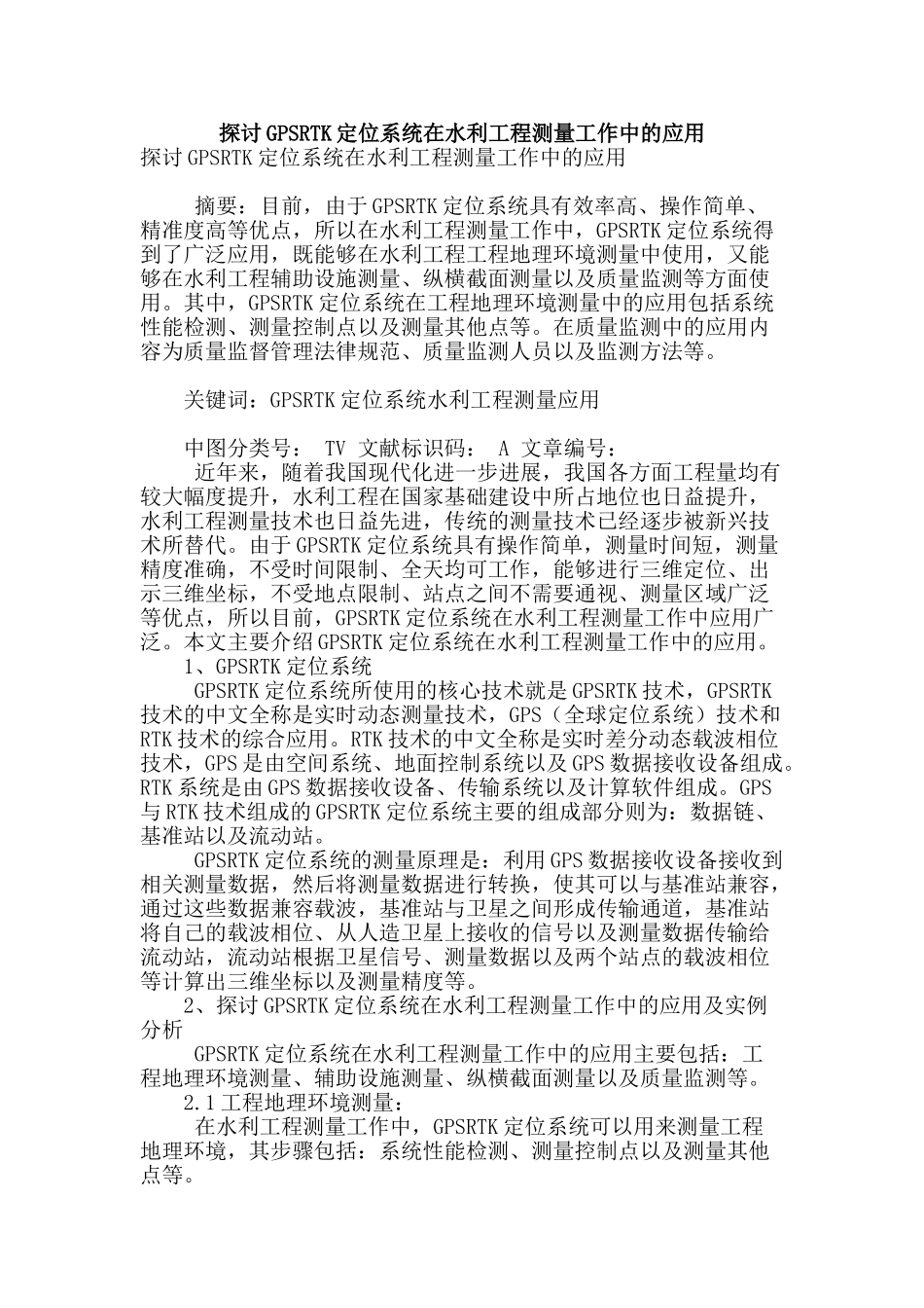 探讨gpsrtk定位系统在水利工程测量工作中的应用_第1页