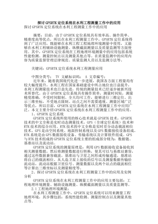 探讨gpsrtk定位系统在水利工程测量工作中的应用