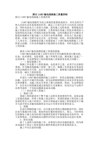 探讨110kv输电线路施工质量控制