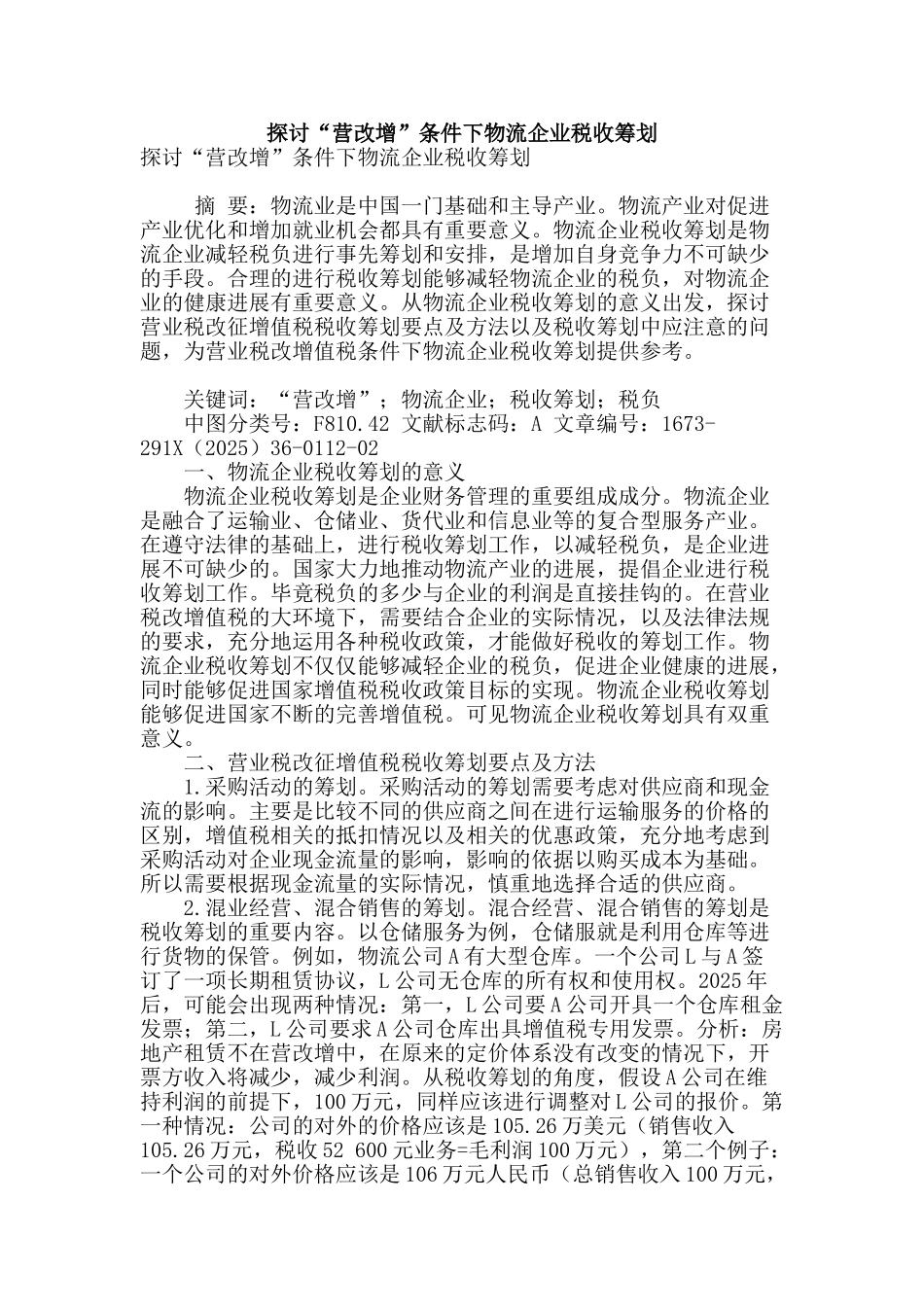 探讨“营改增”条件下物流企业税收筹划_第1页