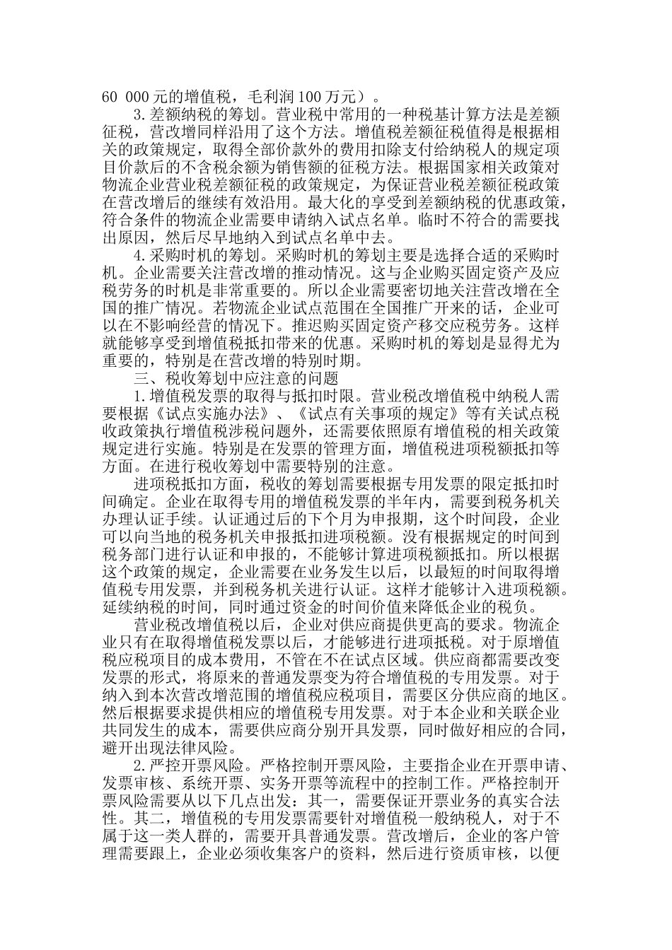 探讨“营改增”条件下物流企业税收筹划_第2页