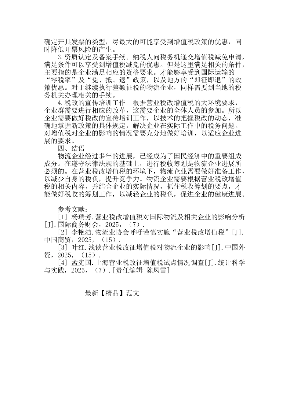 探讨“营改增”条件下物流企业税收筹划_第3页