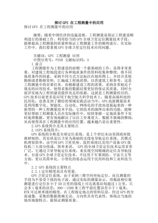 探讨gps-在工程测量中的应用