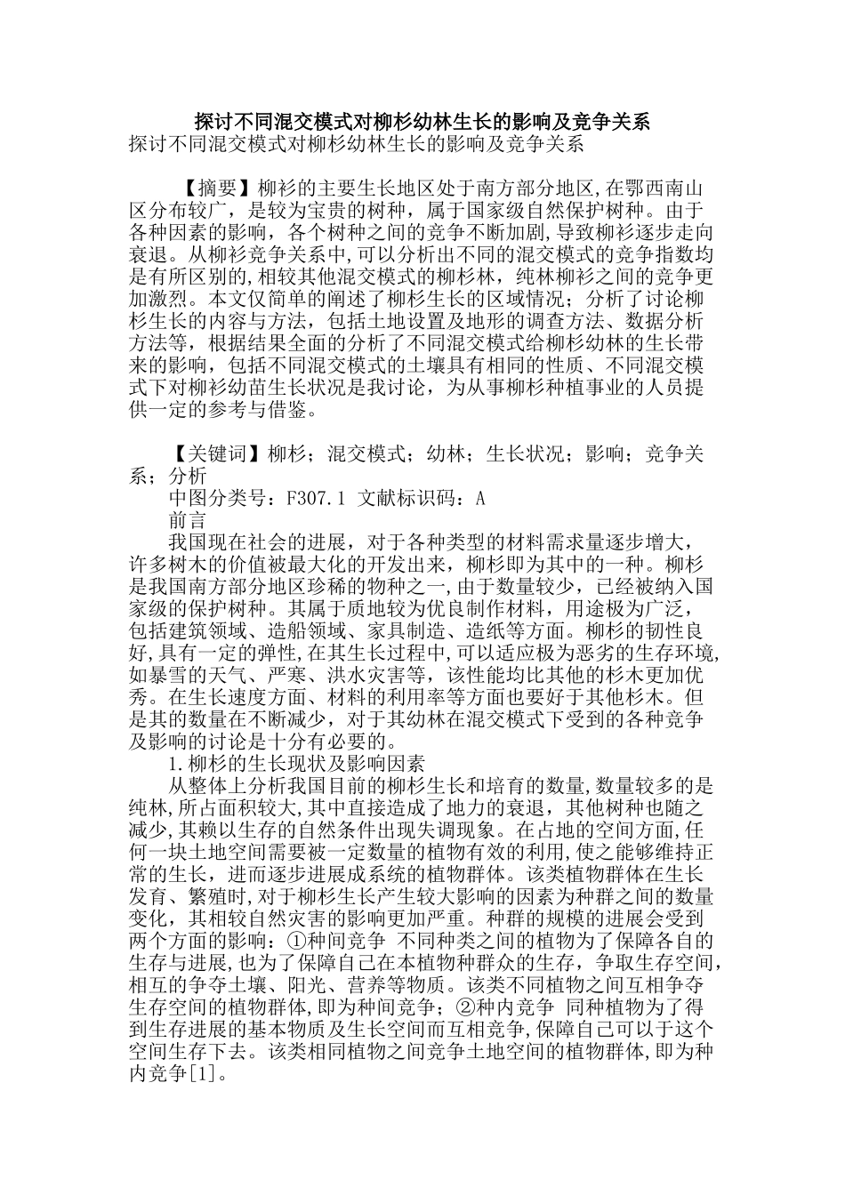 探讨不同混交模式对柳杉幼林生长的影响及竞争关系_第1页