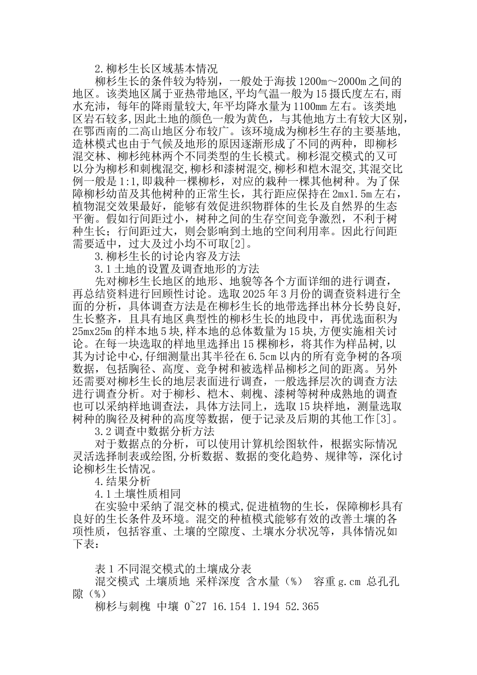 探讨不同混交模式对柳杉幼林生长的影响及竞争关系_第2页