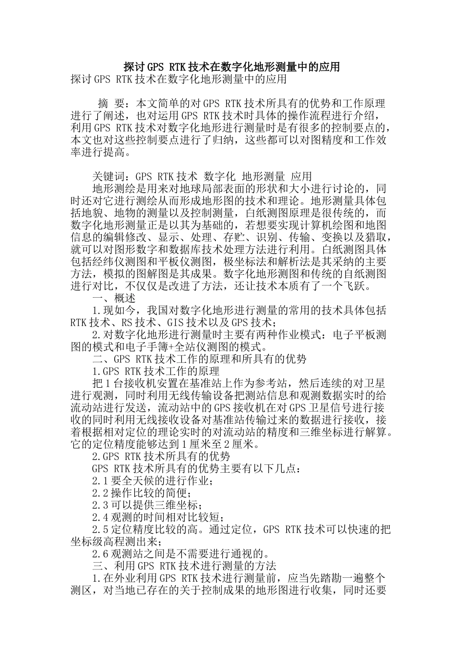 探讨gps-rtk技术在数字化地形测量中的应用_第1页