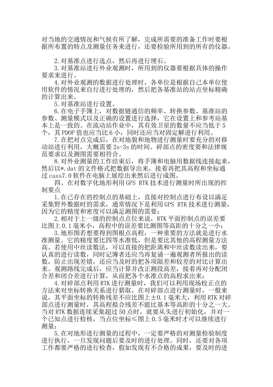 探讨gps-rtk技术在数字化地形测量中的应用_第2页