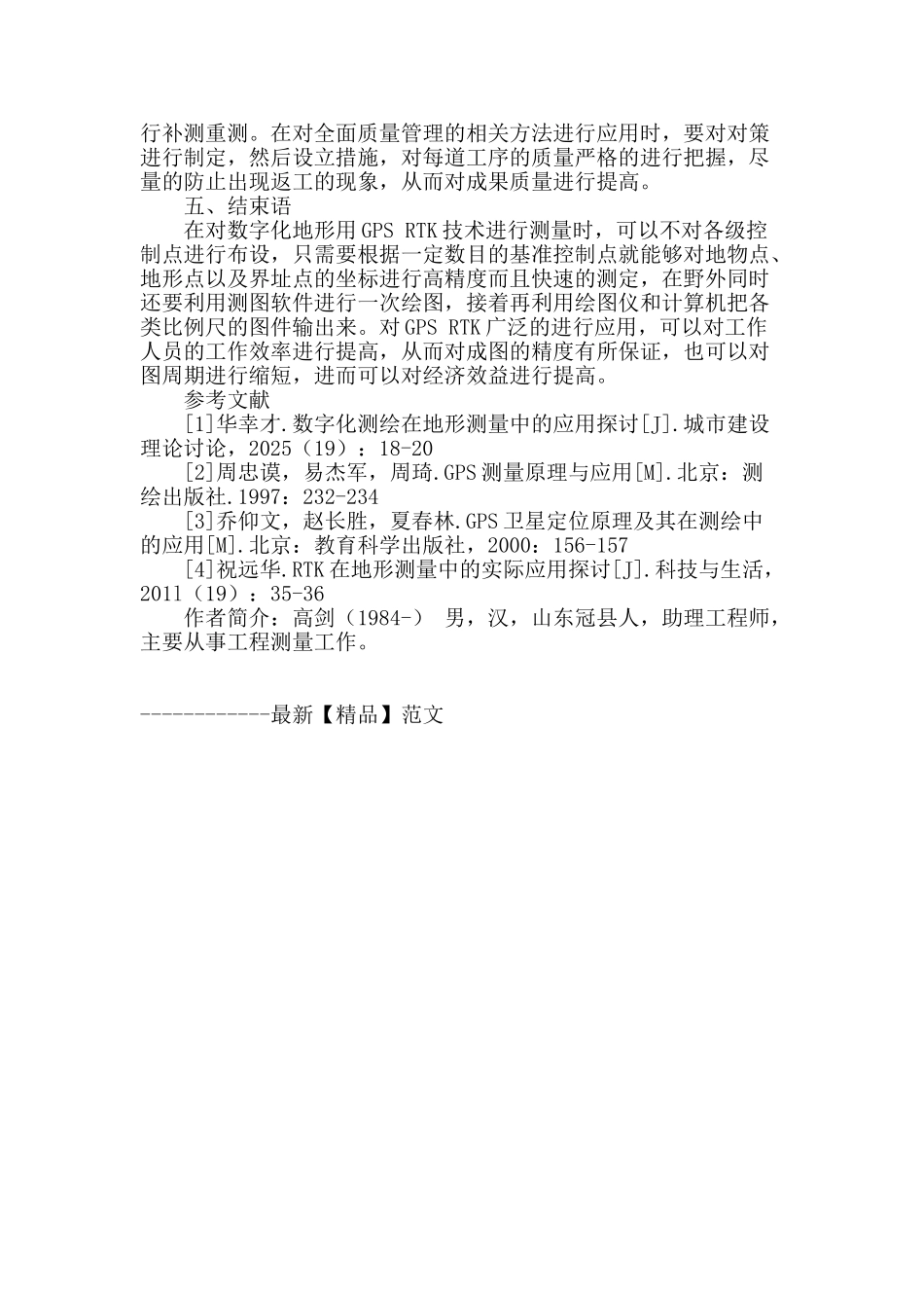 探讨gps-rtk技术在数字化地形测量中的应用_第3页