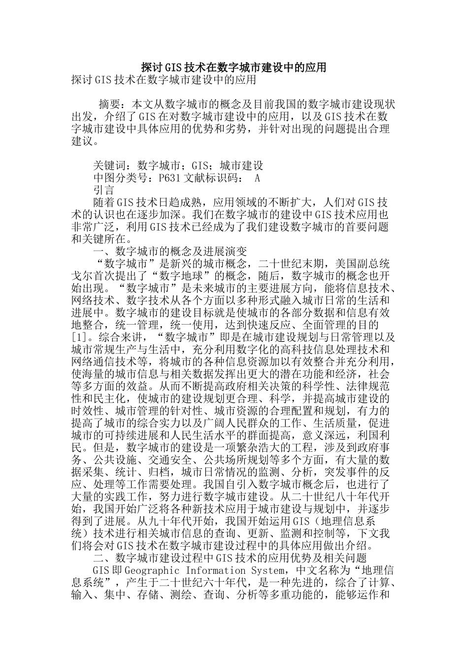 探讨gis技术在数字城市建设中的应用_第1页