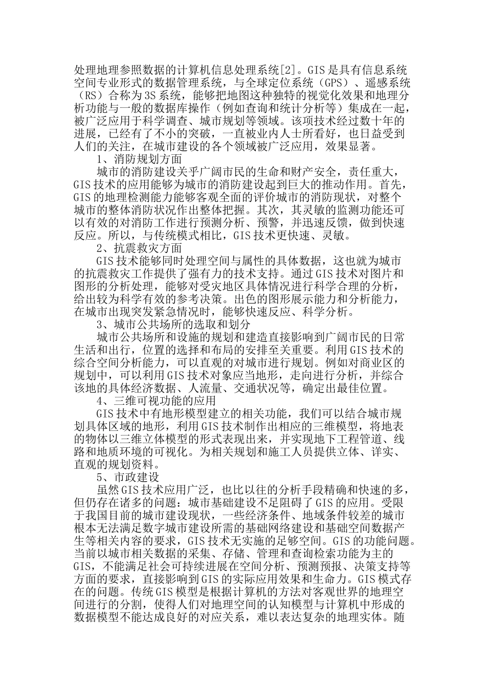 探讨gis技术在数字城市建设中的应用_第2页