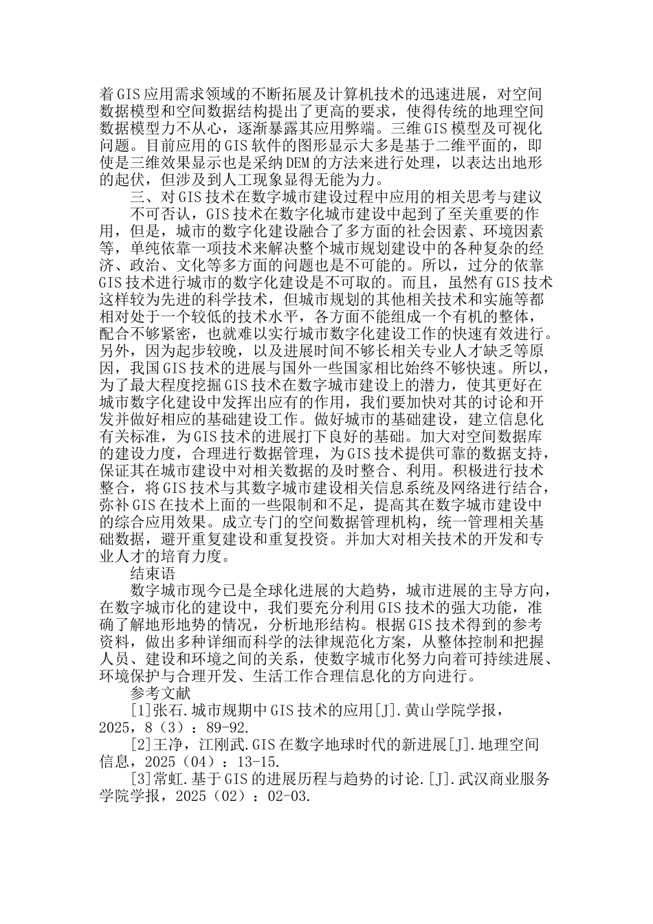 探讨gis技术在数字城市建设中的应用_第3页