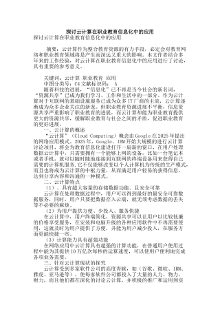 探讨云计算在职业教育信息化中的应用