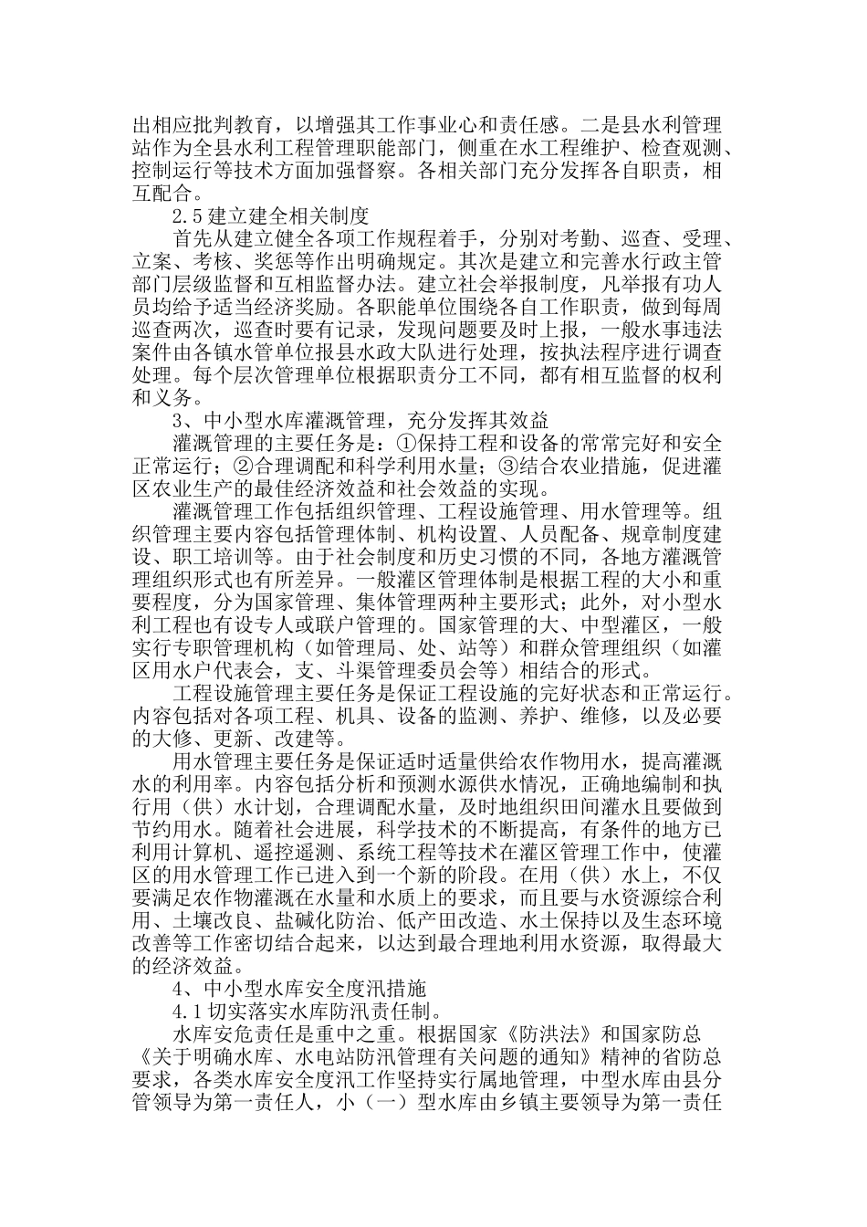 探讨中小型水库安全运行管理_第2页