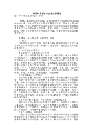 探讨中小型水库安全运行管理