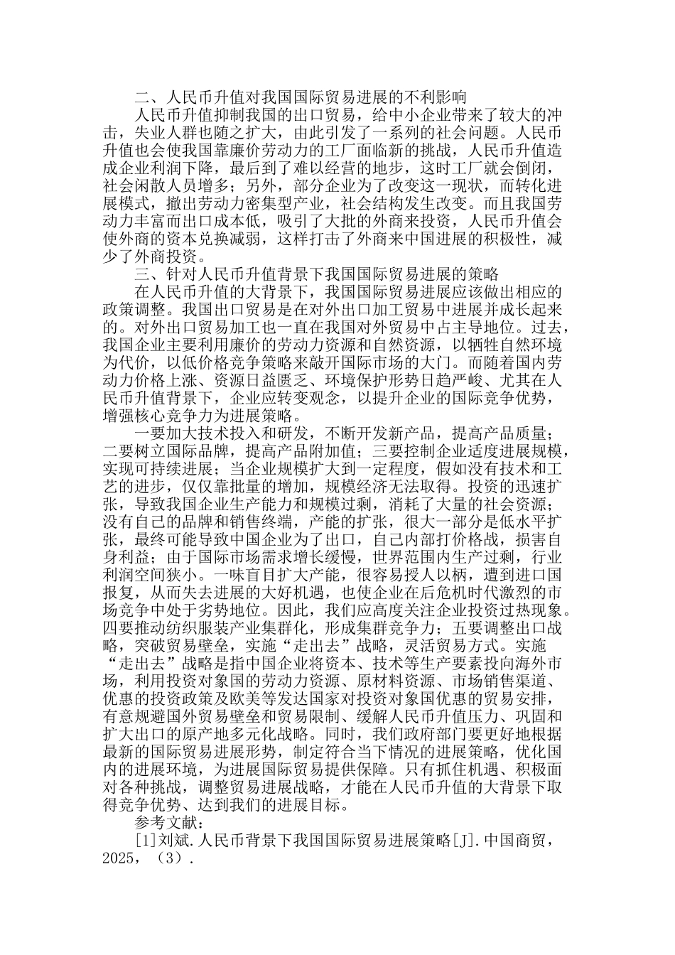 探讨人民币升值背景下我国国际贸易发展_第2页